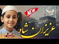 نعت شریف خیلی غمگین عزیزان شاه خوبان در مدینه است صدا ابوظهوراسیرسمنگانی نعت شریف خیلی غمگین عزیزان شاه خوبان در مدینه است صدا ابوظهوراسیرسمنگانی