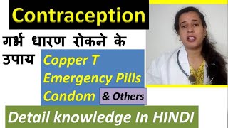 Contraception | Pregnancy Rokne Ka Tarika In Hindi | Condom ke Fayde