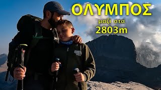 ΟΛΥΜΠΟΣ | Μπαμπάς και γιος μια ανάσα από την υψηλότερη κορυφή της Ελλάδας