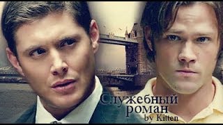 картинка: Служебный роман (винцест)