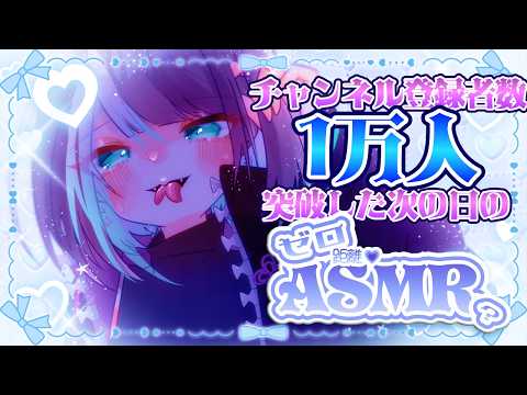 【3dio/ASMR】チャンネル登録者数1万人突破した次の日のASMR雑談 whispering | #Vtuber　#鶴来つゆ