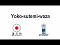 横捨身技 / Yoko-sutemi-waza