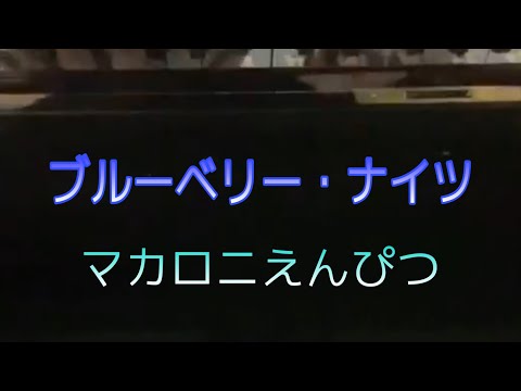 ブルーベリー・ナイツ/マカロニえんぴつ/ピアノ/弾いてみた/piano/耳コピ