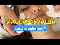 Массаж гуаша. Как это работает?