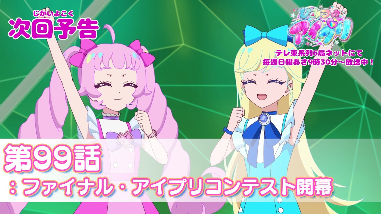 予告編】『ひみつのアイプリ』第99話：ファイナル・アイプリコンテスト