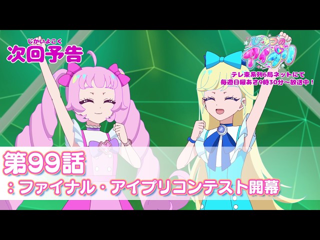 予告編】『ひみつのアイプリ』第99話：ファイナル・アイプリコンテスト