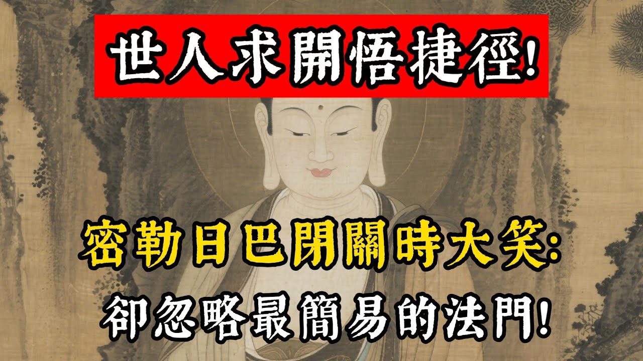 密勒日巴閉關時大笑：世人求開悟捷徑，卻忽略最簡易的法門！#佛學 #佛教 #佛說阿彌陀經 #佛說