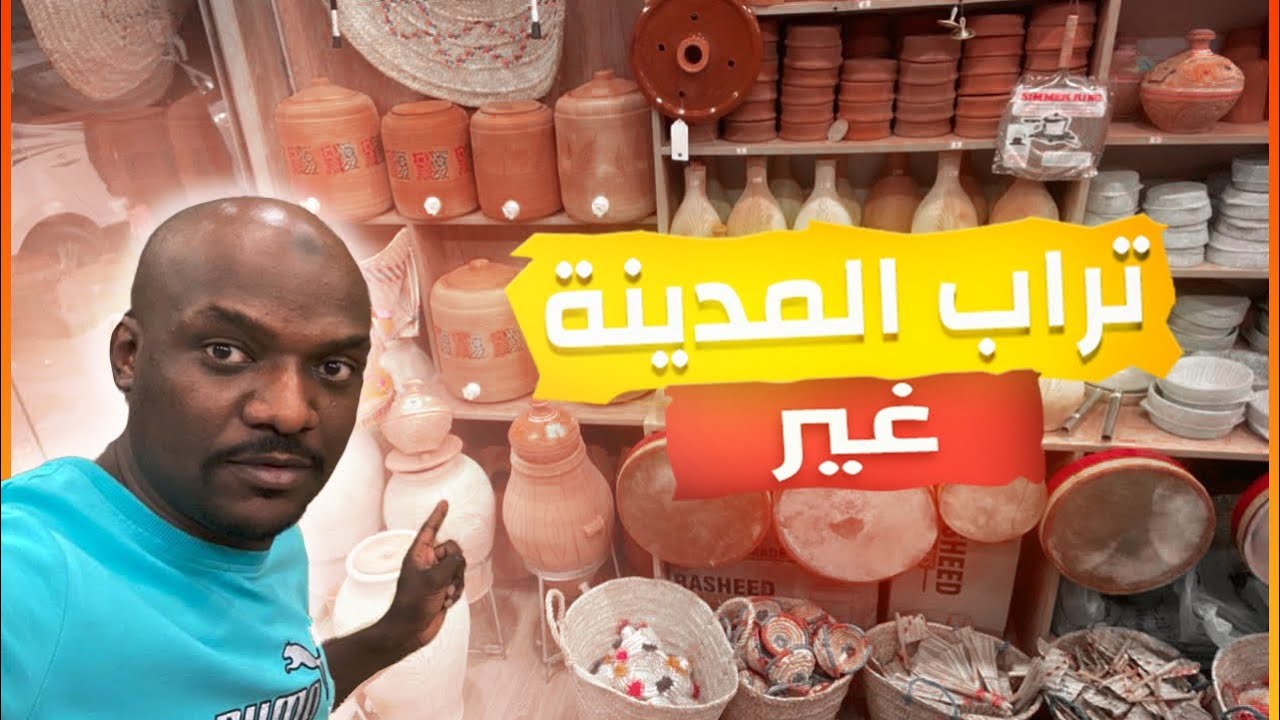 فخار المدينه المنوره غير وطريقه الاستخدام👌😇فخار الطيبين
