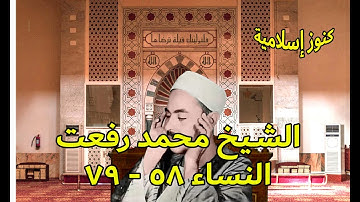 تلاوة للشيخ محمد رفعت من سورة النساء من 58  -  79