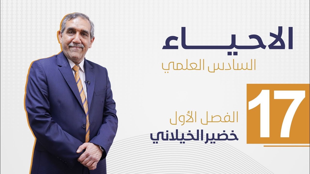 علم الخلية || الأنقسام الأختزالي مقدمة || محاضرة رقم 17