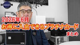 【2026年6月】お得な新規入会特典を用意しているプラチナカードのまとめ
