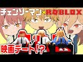 【チェンソーマン】マキマと映画見に行ったら悪魔に閉じ込められたデンジとパワー！？【ROBLOX】【声真似】