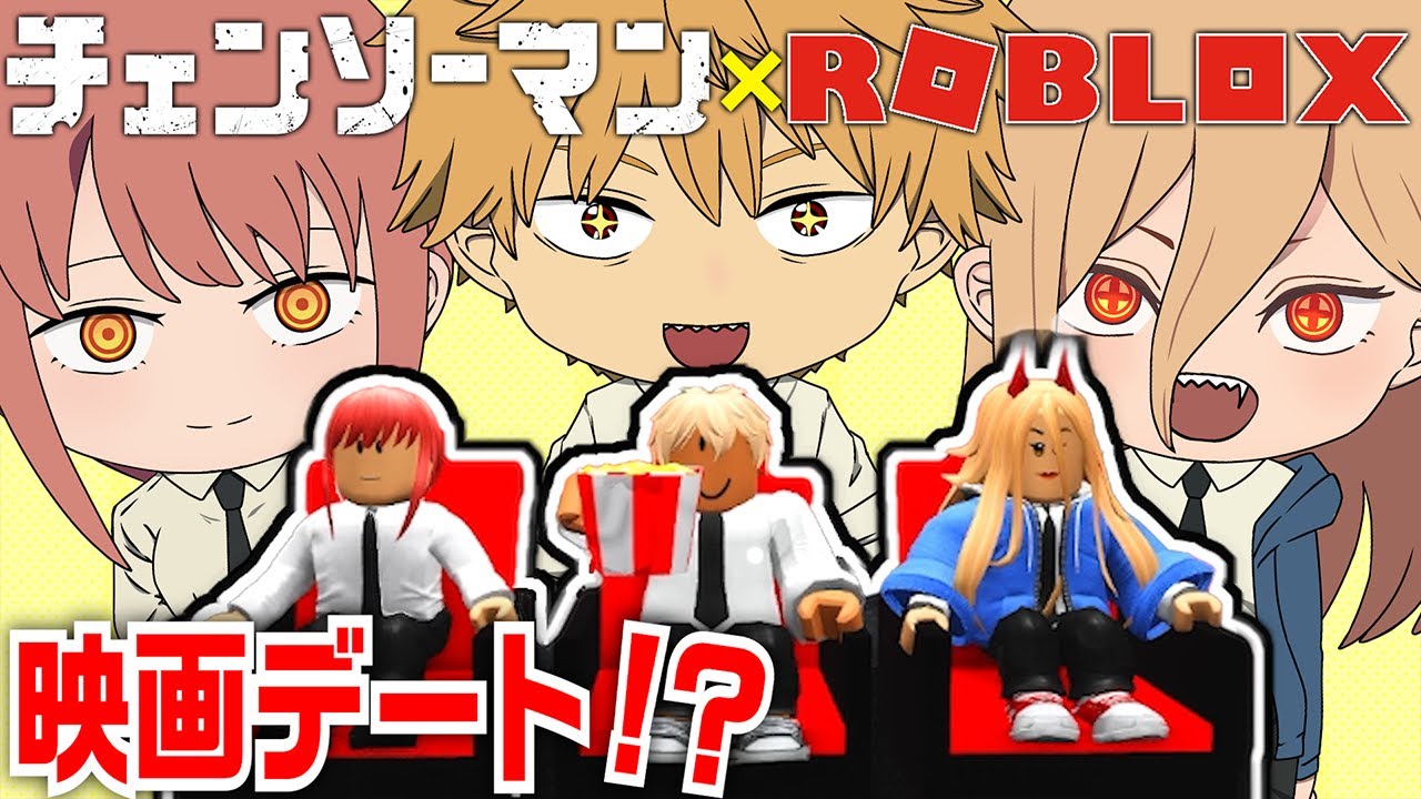 【チェンソーマン】マキマと映画見に行ったら悪魔に閉じ込められたデンジとパワー！？【ROBLOX】【声真似】
