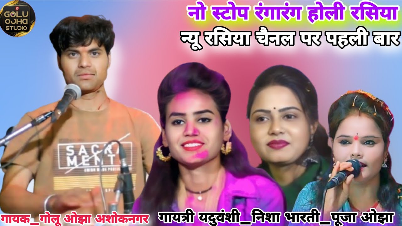 होली रसिया नो स्टोप रंगारंग कार्यक्रम / गोलू ओझा / निशा भारती / गायत्री यदुवंशी / पूजा ओझा बेस्ट गीत