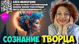 картинка: Олеся Милосердная. Сознание творца.