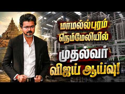 🔴LIVE | CM VIJAY | மாமல்லபுரம் நெம்மேலியில் முதல்வர் விஜய் ஆய்வு | Mamallapuram