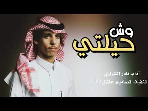 وش حيلتي ياعرب غالي بصوت نادر الشراري شوفو كيف أتقنها