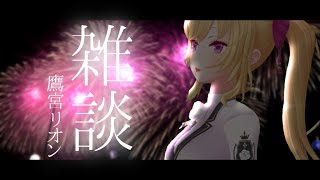 【雑談/talk】朝活成功の世界線、ダウナーな鷹宮とチルい曲(Chill MIX)【にじさんじ/鷹宮リオン】