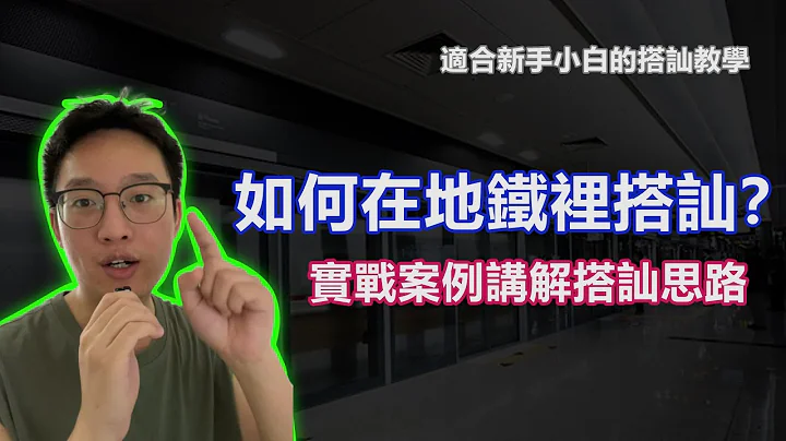 如何在地鐵上練習搭訕 | 實戰案例講解 | 地鐵搭訕跟戶外搭訕的區別 |  新手學習指南 | PUA學習 - 天天要聞