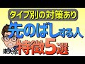 勉強や宿題を先延ばしにしてしまう人の特徴５選【タイプ別対策】
