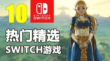 【游戏推荐】新买Switch主机玩点啥？这十款经典必玩游戏一定不能错过！