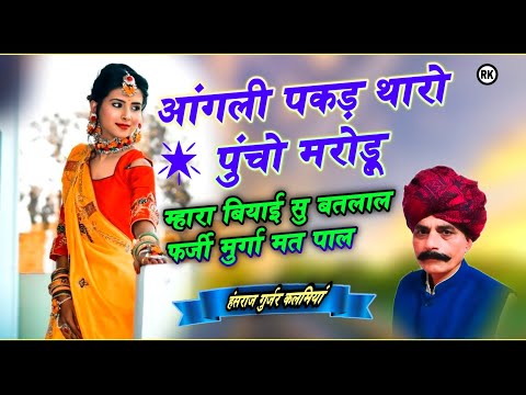 आंगली पकड़ थारो पुंचो मरोडू । मारा सगा सु बतलाल फर्जी मुर्गा मत पाल सोंग। Angli pakad tharo puncho