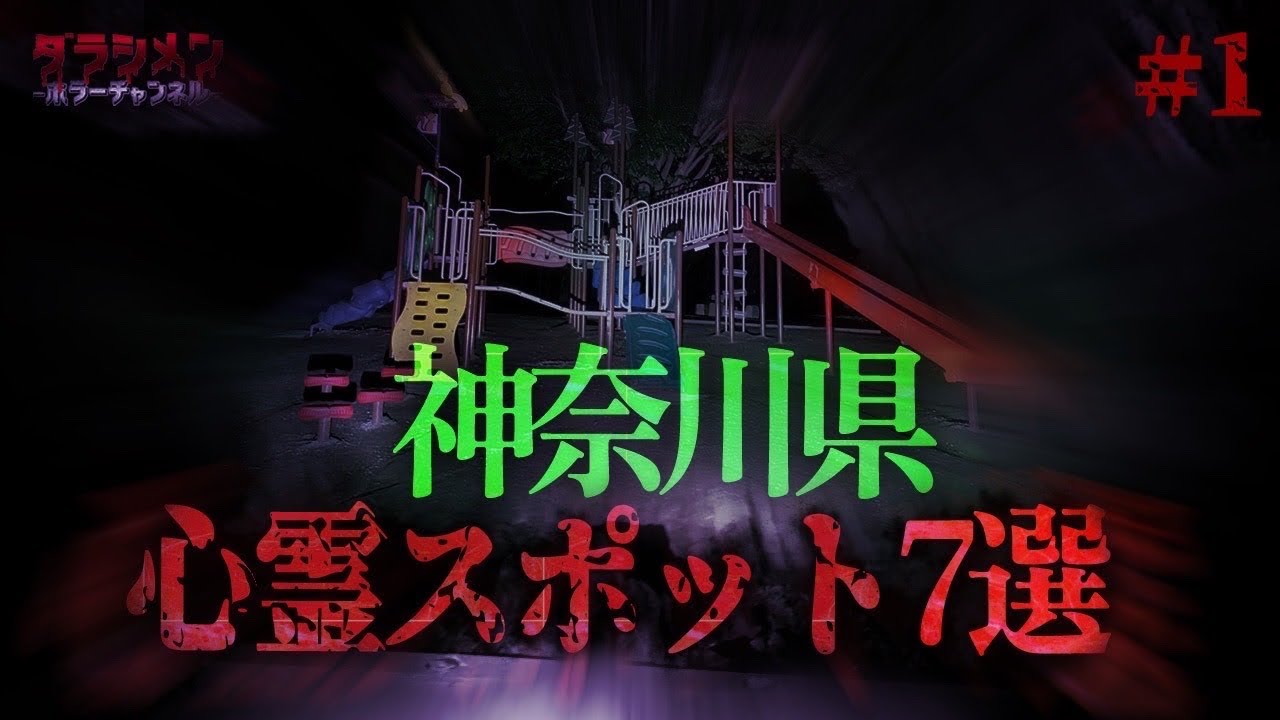 【心霊】神奈川県心霊スポット７選#1