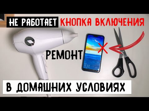 Не работает кнопка включения / Ремонт в домашних условиях