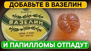 Смесь возрождения! Папилломы, бородавки и другие образования на коже высохнут и отпадут!