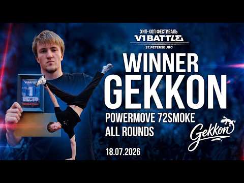 Gekkon Winner || Powermove 72smoke || All rounds || V1 Battle 18.07.2026