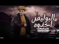 البوليص اخذوه محمد ابو شعر مهداء mp3