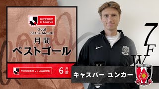 2021年6月度のＪ１月間ベストゴールはキャスパー ユンカー（浦和レッズ）に決定！
