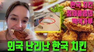 외국인 한국 치킨 배달시켰더니, 정체불명의 백색 마법가루도 같이 온 전세계인 난리난 충격적 비밀