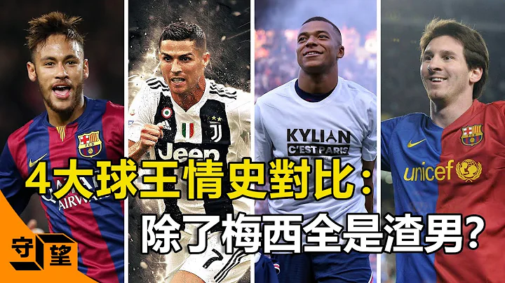 Comparison of the love history of the 4 big football kings: Except for Messi, all are scumbags? - 天天要闻