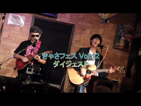【ライブダイジェスト】きゃさフェスVol. 12  夏ペダル～朝もや～桜木町（ゆず cover）in 珈琲館わみん　2022.10.2