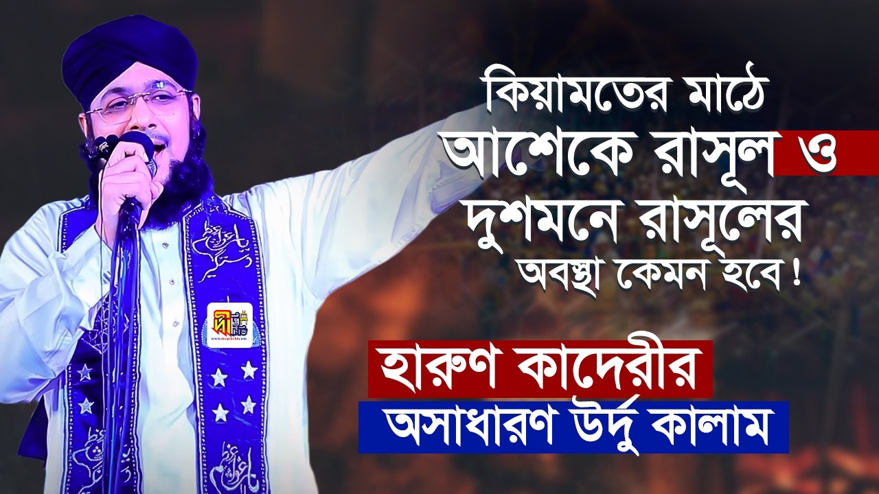 হারুন কাদেরীর অসাধারণ উর্দু গজল | কিয়ামতের মাঠে আশেক ও দুশমনে রাসূলে অবস্থা কেমন হবে সুরে সুরে জবাব