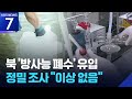 북한 우라늄 폐수 서해 유입? 조사 결과 “이상 없음” / KBS  2025.07.18.
