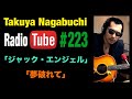ファンで良かった瞬間 2025年10月24日放送 長渕剛COVER「ジャック・エンジェル」「夢破れて」
