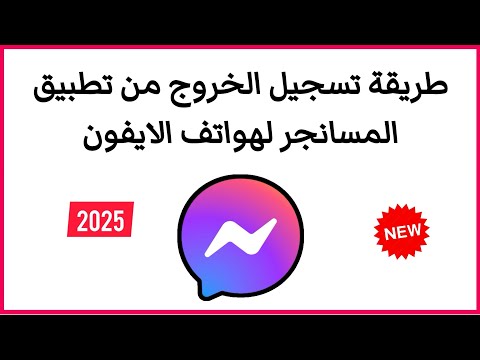 كيفية تسجيل الخروج من تطبيق ال  من هواتف الايفون 