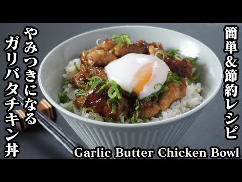 ガリバタチキン丼の作り方☆鶏もも肉で簡単＆節約レシピ♪激旨ガーリックバター味♪-How to make Garlic butter chicken bowl【料理研究家ゆかり】【たまごソムリエ友加里】