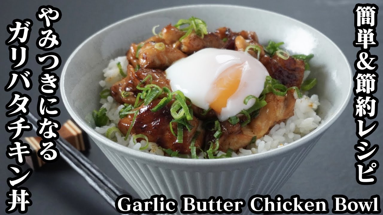 ガリバタチキン丼の作り方 鶏もも肉で簡単 節約レシピ 激旨ガーリックバター味 How To Make Garlic Butter Chicken Bowl 料理研究家ゆかり たまごソムリエ友加里 Youtube
