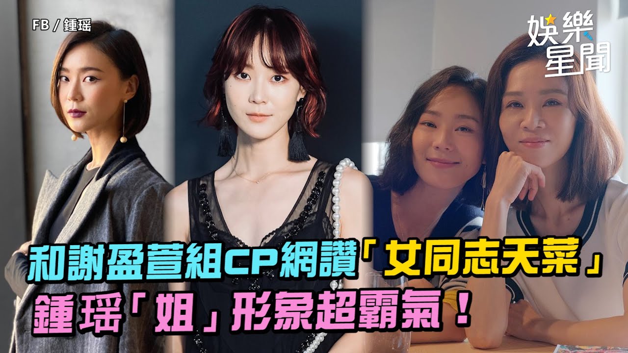 鍾瑶和謝盈萱組CP超甜網讚「女同志天菜」　獨立自主「姐」形象超霸氣！男生也被撩翻｜三立新聞網 SETN.com