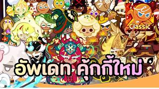 🔴CookieRun Classic อัพเดทใหญ่ คุ้กกี้ใหม่ เก่งหรือไม่ ใช้...