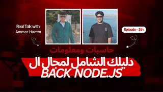 دليلك الشامل لمجال BACK END (NODE JS )
