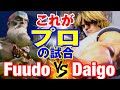 スト6 ふ〜ど(ダルシム)vs ウメハラ(ケン) これがプロの試合 Fuudo(DHALSIM) vs Daigo Umehara(KEN) SF6