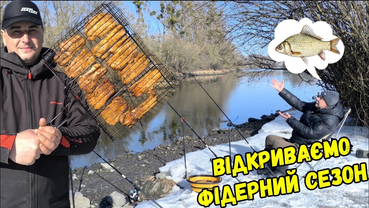 ПЕРШИЙ ФІДЕР 2026 РОКУ / ОТРИМАЛИ ЗАДОВОЛЕННЯ ВІД ВІДКРИТОЇ ВОДИ
