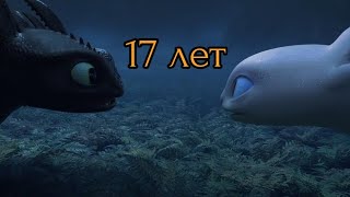 картинка: Беззубик и Дневная фурия / 17 лет (заказ)