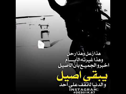 اخبرو الجميع بأن الاصيل يبقى اصيل