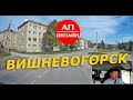 Вишневогорск // проезд по поселку // АП онлайн