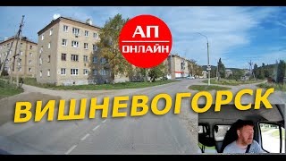 Вишневогорск // проезд по поселку // АП онлайн